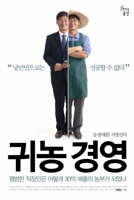 귀농 경영(송광매원 서명선의)(CEO 농부 시리즈)