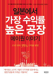 일본에서 가장 수익률 높은 공장 에이원 이야기(CEO의 서재 시리즈 3)