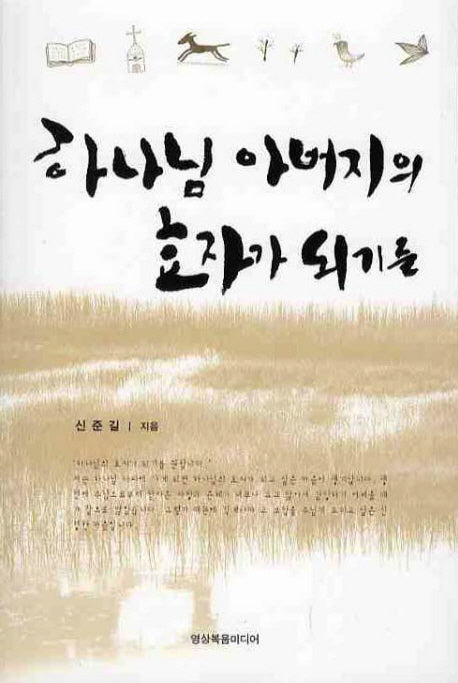 하나님 아버지의 효자가 되기를