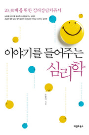 이야기를 들어주는 심리학