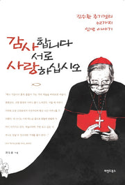 감사합니다 서로 사랑하십시오