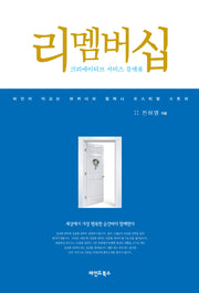 리멤버십(양장본 HardCover)