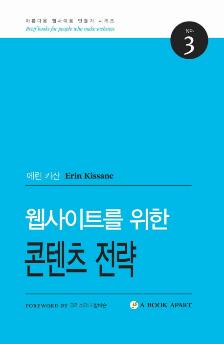 웹사이트를 위한 콘텐츠 전략(아름다운 웹사이트 만들기 시리즈 3)