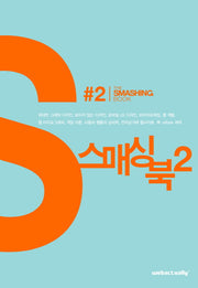 스매싱 북 2