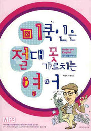 미쿡인은 절대 못 가르치는 영어(ANDERSON ENGLISH 영어 말문터지기 1)