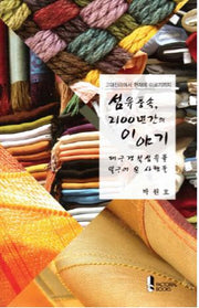 섬유풍속 2100년간의 이야기(고대신라에서 현재에 이르기까지)