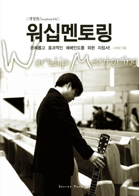 워십멘토링(개정판)
