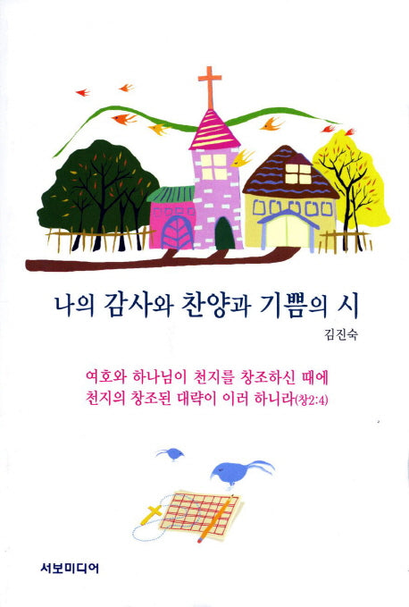 나의 감사와 찬양과 기쁨의 시