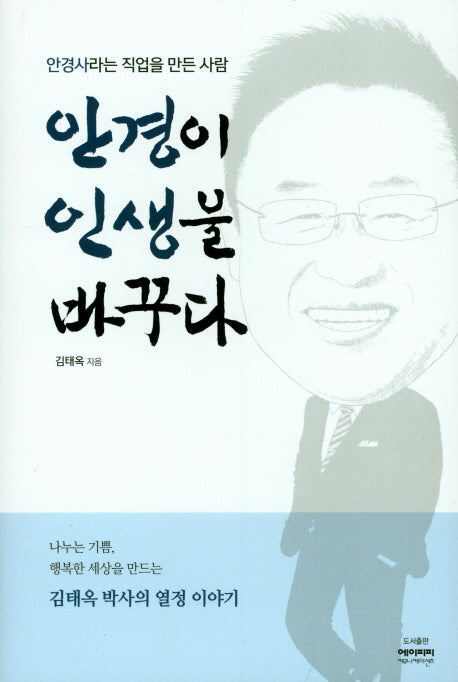 안경이 인생을 바꾸다