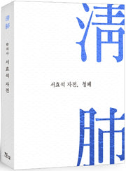 서효석 자전, 청폐