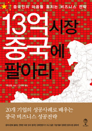 13억 시장 중국에 팔아라