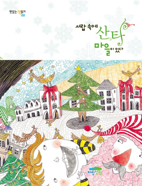 서랍 속에 산타 마을이 있다(맛있는 책읽기 8)(양장본 HardCover)