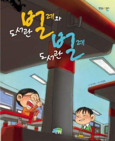 도서관 벌레와 도서관 벌레(맛있는 책읽기 9)