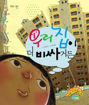 우리집이 더 비싸거든(맛있는 책 읽기 10)