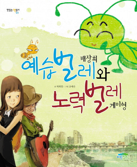 예습벌레 배장희와 노력벌레 계미형(맛있는책읽기 11)