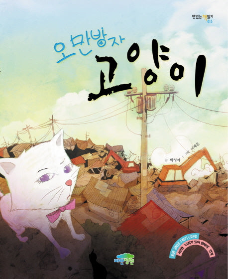 오만방자 고양이(맛있는 책읽기 15)