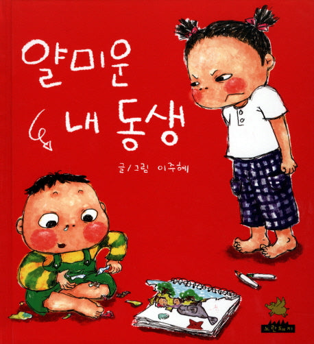 얄미운 내 동생(노란돼지 창작그림책 1 성장이야기)(양장본 Hardcover)
