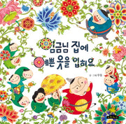 임금님 집에 예쁜 옷을 입혀요(노란돼지 창작그림책 4 우리문화이야기)(양장본 Hardcover)