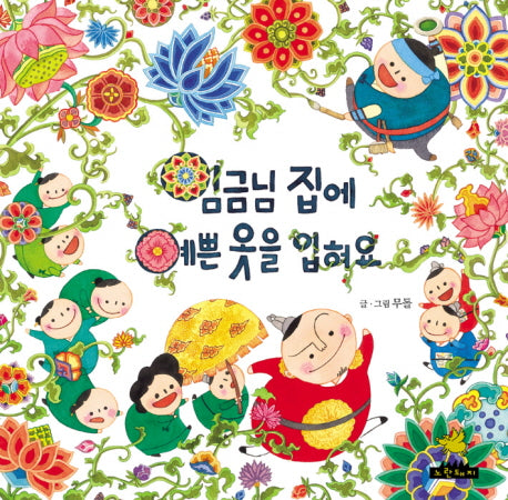임금님 집에 예쁜 옷을 입혀요(노란돼지 창작그림책 4 우리문화이야기)(양장본 Hardcover)