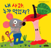 내 사과 누가 먹었지(노란돼지 창작그림책 6)(양장본 Hardcover)