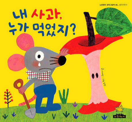 내 사과 누가 먹었지(노란돼지 창작그림책 6)(양장본 Hardcover)