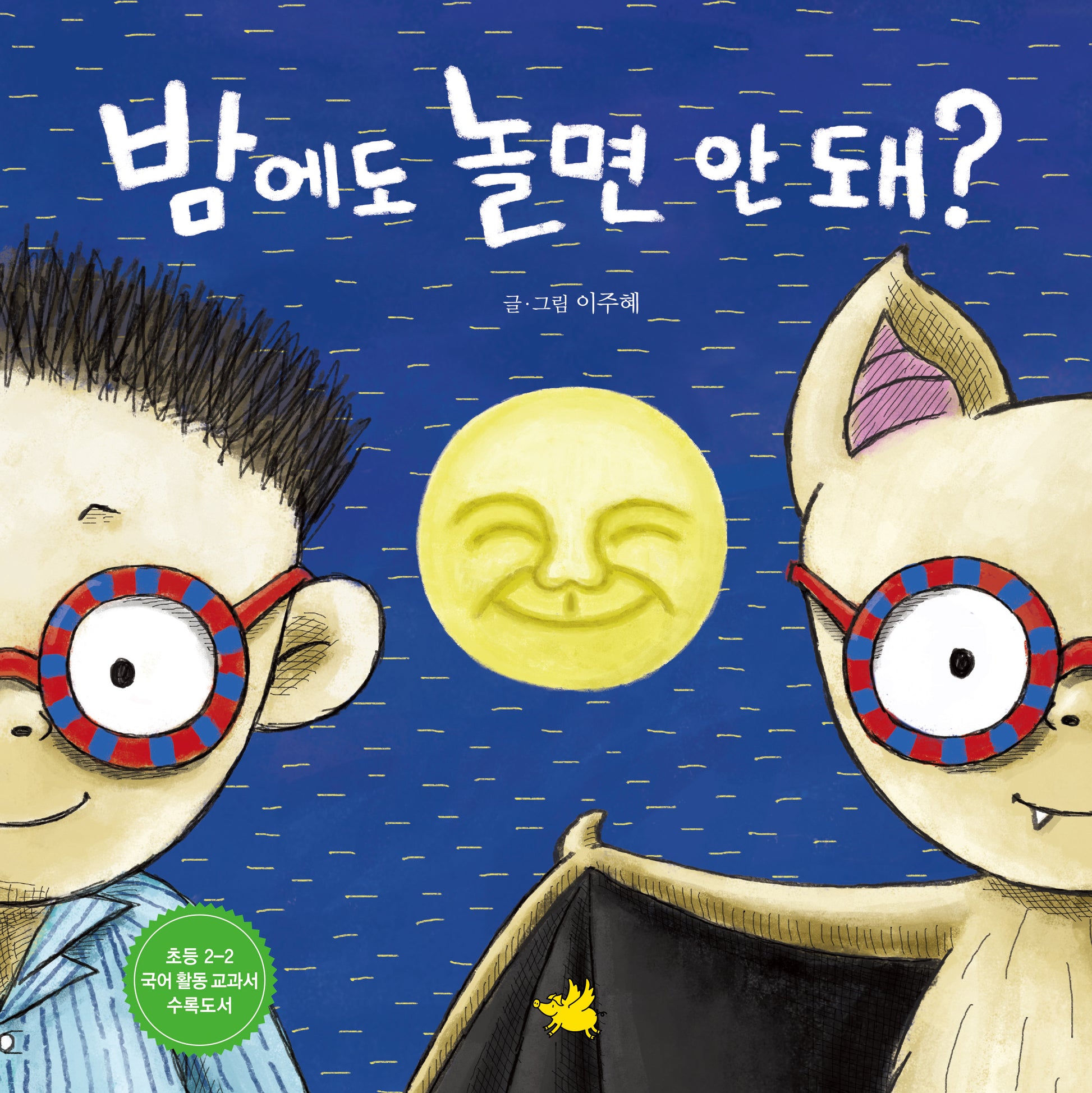 밤에도 놀면 안 돼?(노란돼지 창작그림책 8 성장이야기)(양장본 Hardcover)