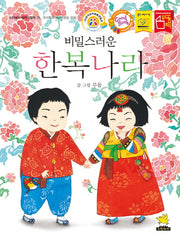 비밀스러운 한복나라(노란돼지 창작그림책 9. 우리문화이야기)(양장본 Hardcover)