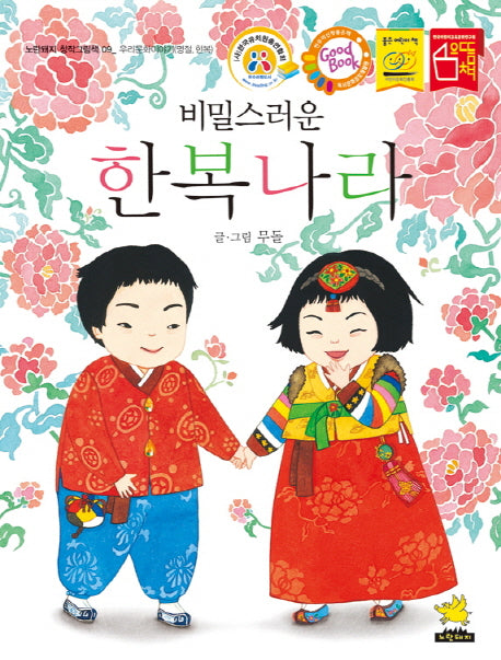 비밀스러운 한복나라(노란돼지 창작그림책 9. 우리문화이야기)(양장본 Hardcover)