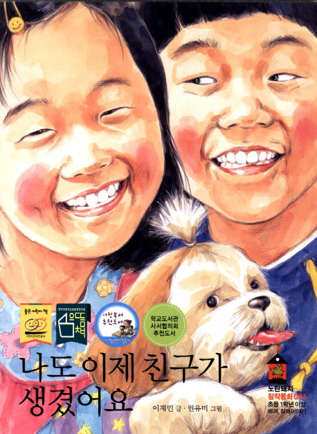 나도 이제 친구가 생겼어요(노란돼지 창작동화 1)