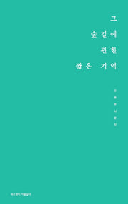그 숲길에 관한 짧은 기억