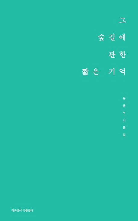 그 숲길에 관한 짧은 기억