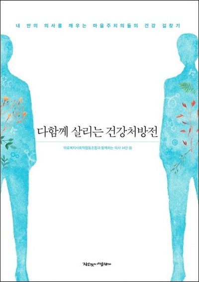 다함께 살리는 건강처방전