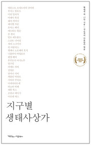 지구별 생태사상가