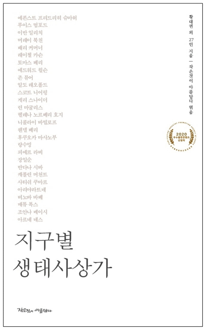 지구별 생태사상가