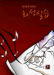 화성실습(입시문제 유형의)