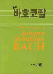 바흐코랄(301)
