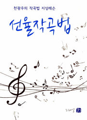 선율작곡법
