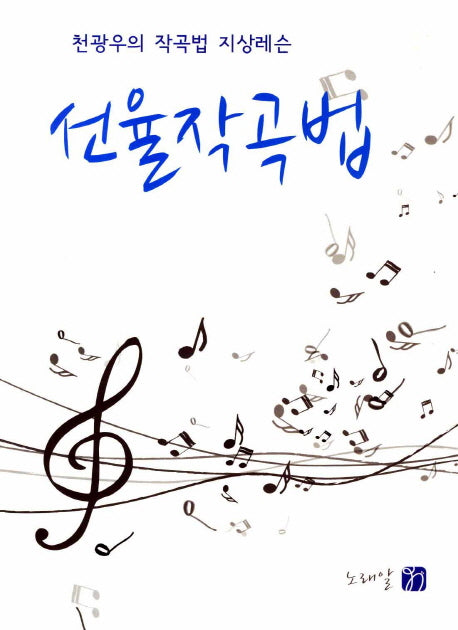 선율작곡법