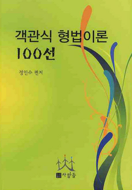 객관식 형법이론 100선