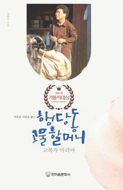 행당동 고물 할머니, 고복자 마리아