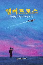 앨버트로스: 노재성 기장의 하늘과 삶