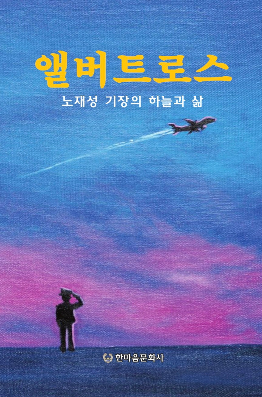 앨버트로스: 노재성 기장의 하늘과 삶