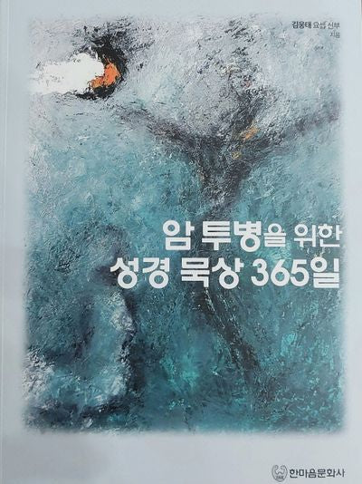 암 투병을 위한 성경 묵상 365일