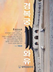 경복궁 와유