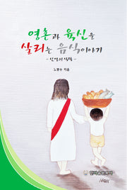 영혼과 육신을 살리는 음식 이야기