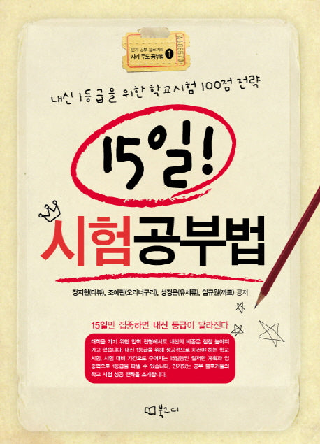 15일 시험공부법(인기 공부 블로거의 자기 주도 공부법 1)