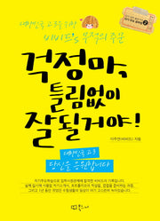 걱정마 틀림없이 잘 될거야(인기 공부 블로거의 자기 주도 공부법 2)