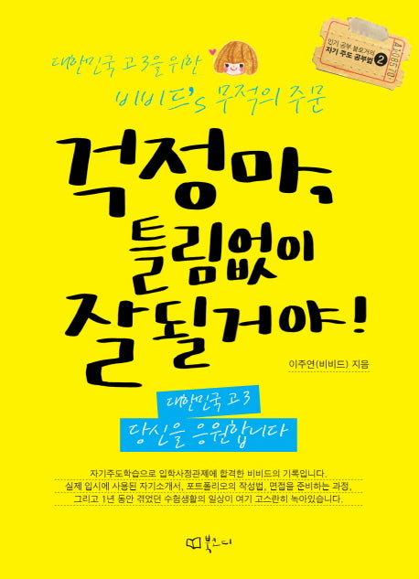 걱정마 틀림없이 잘 될거야(인기 공부 블로거의 자기 주도 공부법 2)
