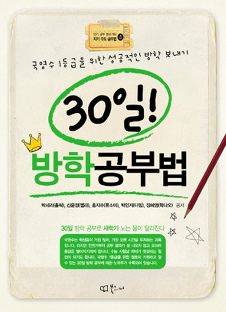 30일 방학공부법(인기 공부 블로거의 자기주도 공부법 4)