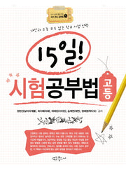 15일 시험공부법: 고등(인기 공부 블로거의 자기 주도 공부법 5)